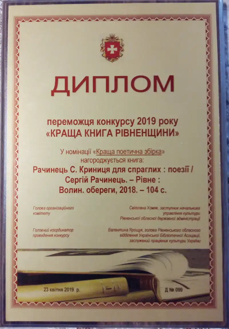 Поет із Дубна Сергій Рачинець отримав довічну стипендію від Президента України Поет із Дубна Сергій Рачинець отримав довічну стипендію від Президента України