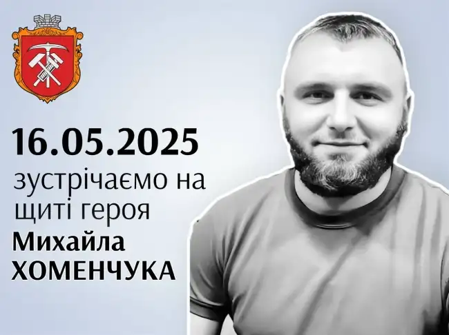 На Рівненщині готуються провести в останню путь загиблого Героя Михайла Хоменчука
