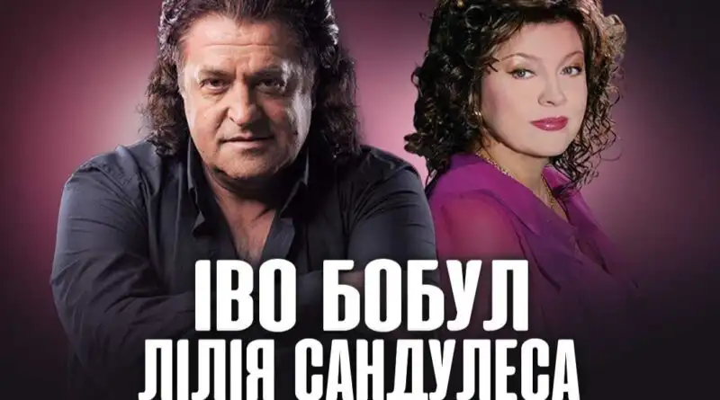 Іво Бобул і Лілія Сандулеса повертаються до Рівного з концертом «Береги любові крізь роки»