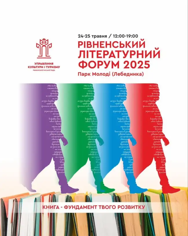 Літературний форум у Рівному: два дні книжок, музики й живих зустрічей