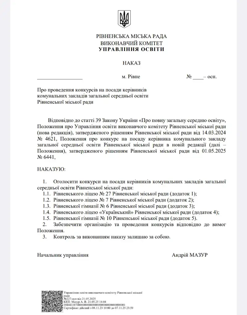 У Рівному відкрито конкурс на посади директорів п’яти шкіл