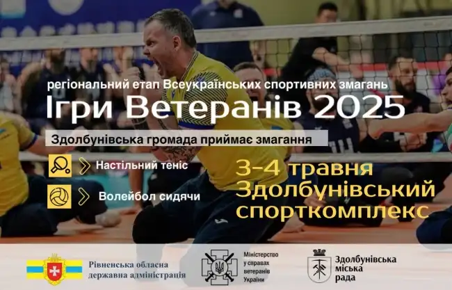 У Здолбунові пройдуть змагання з волейболу сидячи серед ветеранів У Здолбунові пройдуть змагання з волейболу сидячи серед ветеранів