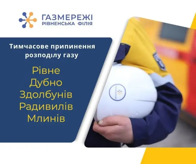 Тимчасове відключення газу в п’яти населених пунктах Рівненщини: перелік адрес