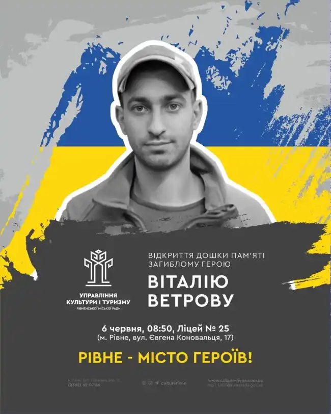 Рівне вшанує пам’ять загиблого воїна Віталія Ветрова