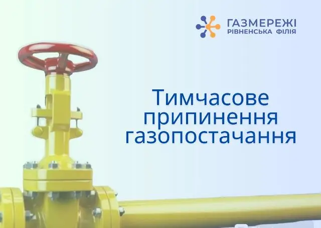 Частина Рівного та Дубна залишиться без газу 25 липня: проводитимуть обстеження