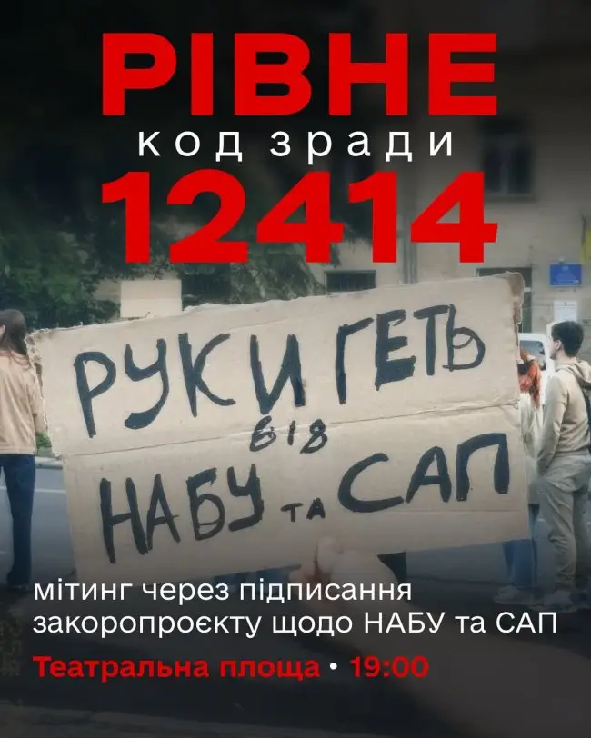 У Рівному збираються на акцію на захист антикорупційних органів