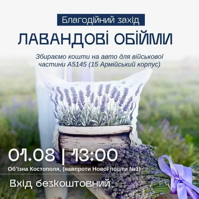 У Костополі влаштують благодійне свято «Лавандові обійми» на підтримку військових