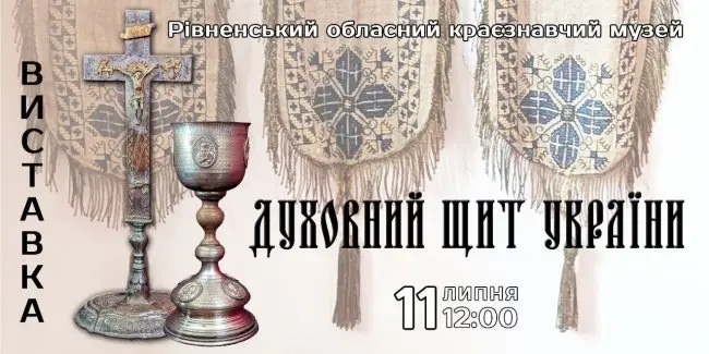 У Рівному відкриють виставку «Духовний щит України»